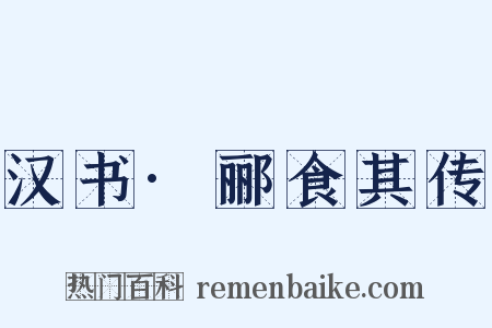 汉书·郦食其传是什么意思的图片